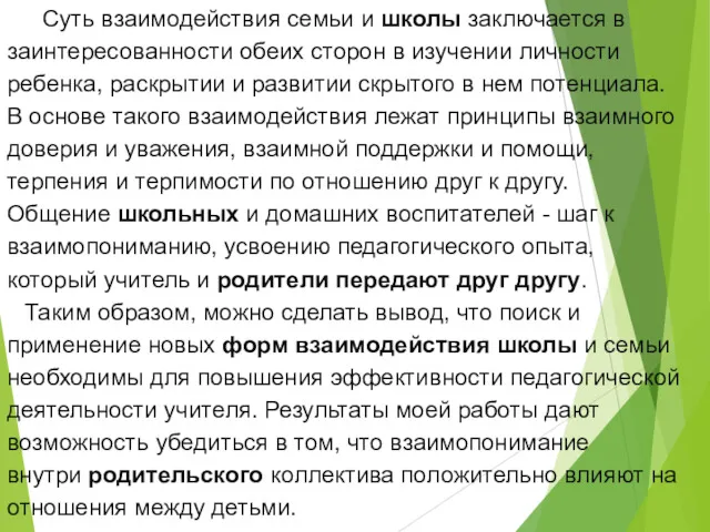 Суть взаимодействия семьи и школы заключается в заинтересованности обеих сторон