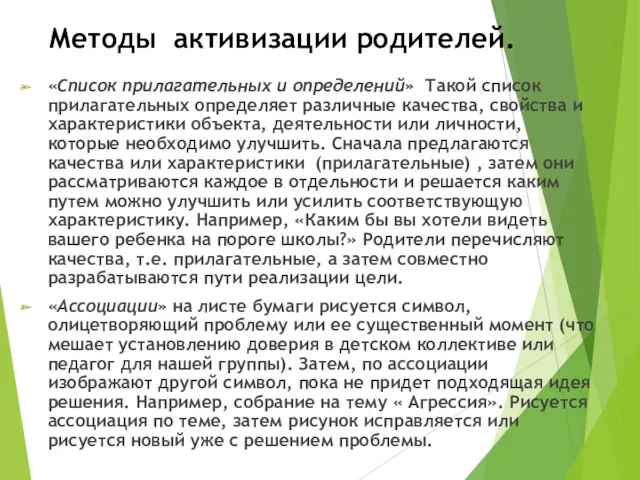 Методы активизации родителей. «Список прилагательных и определений» Такой список прилагательных