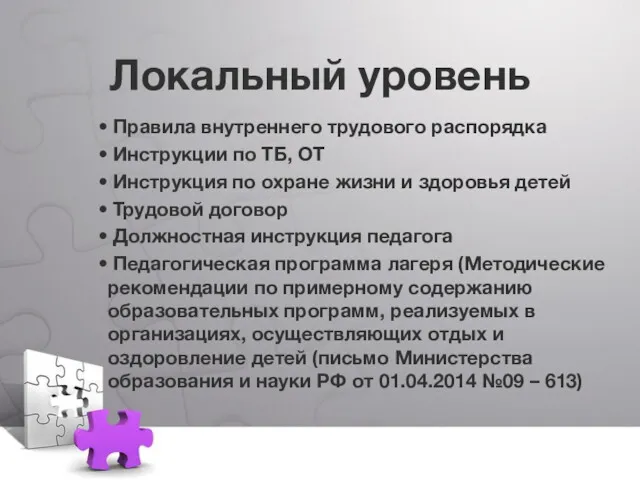 Локальный уровень Правила внутреннего трудового распорядка Инструкции по ТБ, ОТ