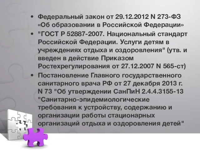 Федеральный закон от 29.12.2012 N 273-ФЗ «Об образовании в Российской