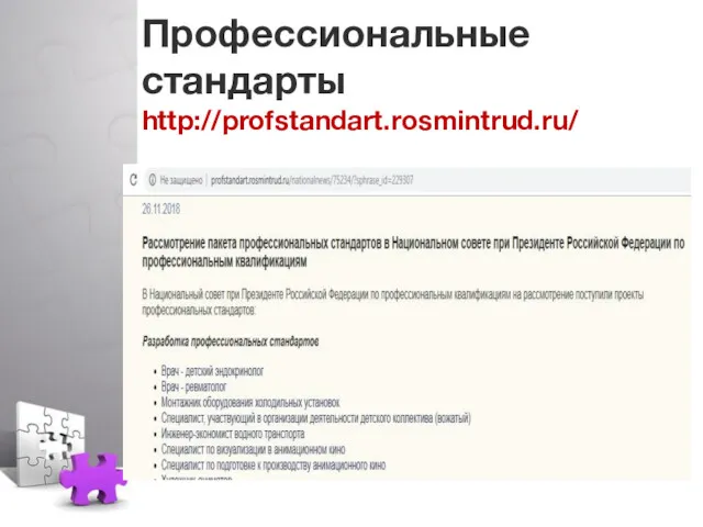 Профессиональные стандарты http://profstandart.rosmintrud.ru/