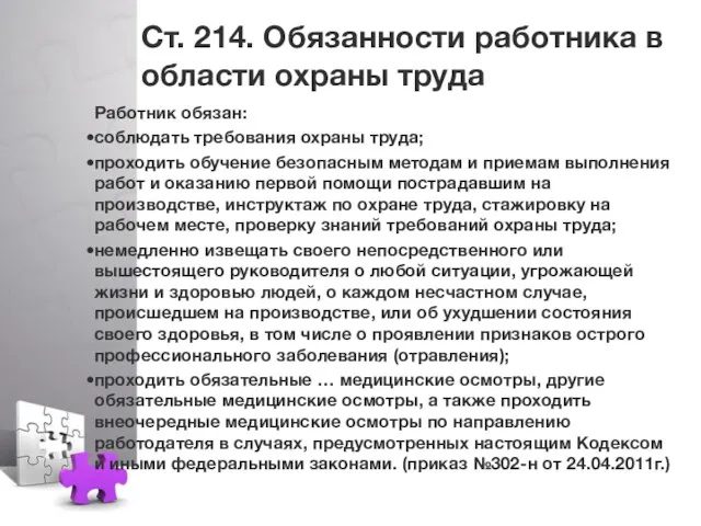 Ст. 214. Обязанности работника в области охраны труда Работник обязан: