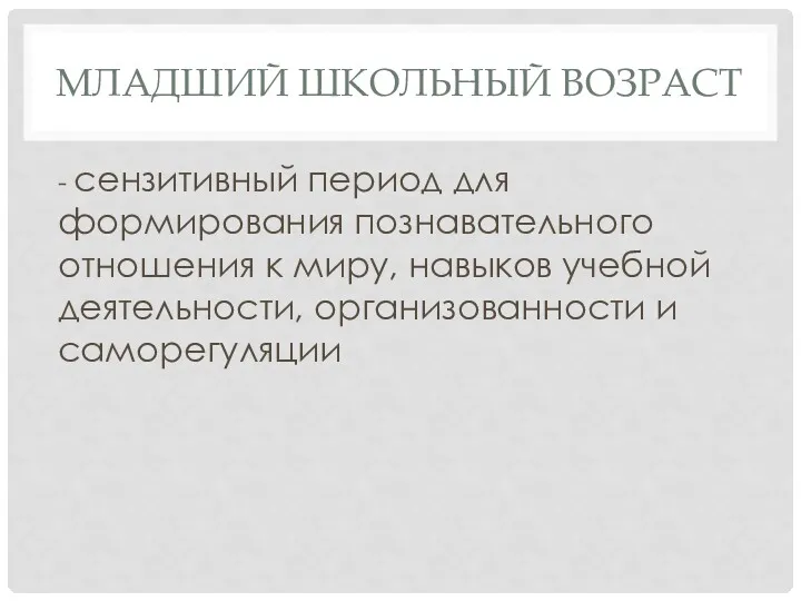 МЛАДШИЙ ШКОЛЬНЫЙ ВОЗРАСТ - сензитивный период для формирования познавательного отношения