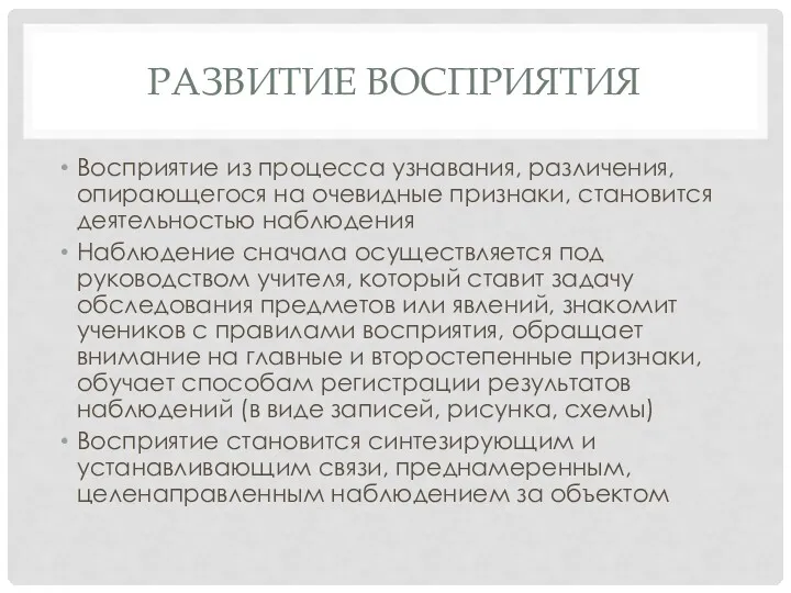 РАЗВИТИЕ ВОСПРИЯТИЯ Восприятие из процесса узнавания, различения, опирающегося на очевидные