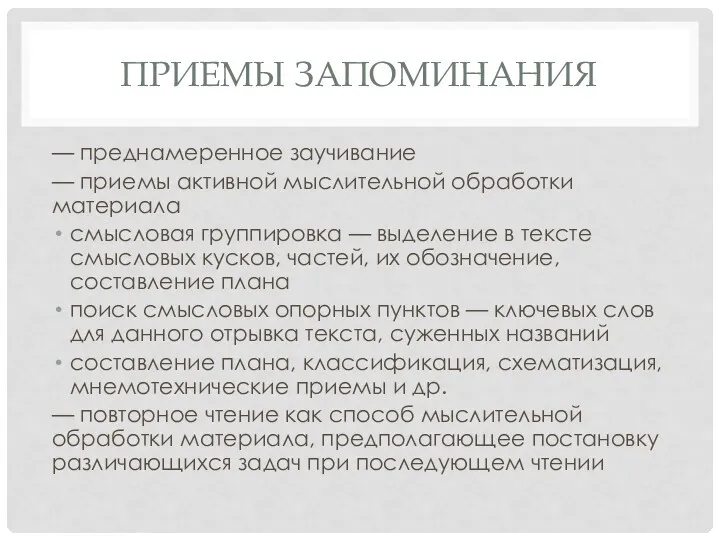 ПРИЕМЫ ЗАПОМИНАНИЯ — преднамеренное заучивание — приемы активной мыслительной обработки