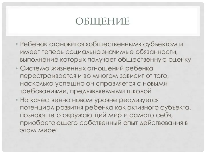 ОБЩЕНИЕ Ребенок становится «общественным» субъектом и имеет теперь социально значимые