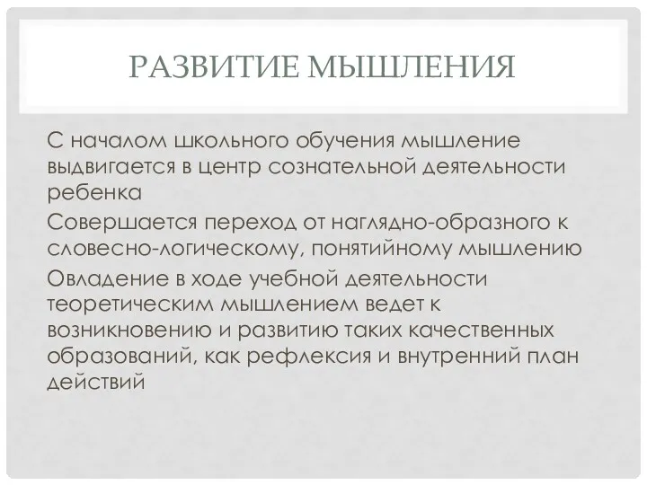 РАЗВИТИЕ МЫШЛЕНИЯ С началом школьного обучения мышление выдвигается в центр