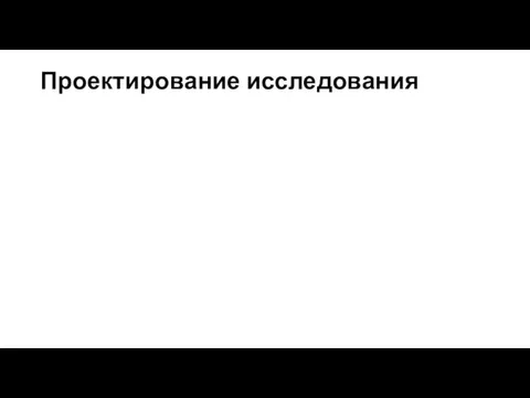 Проектирование исследования