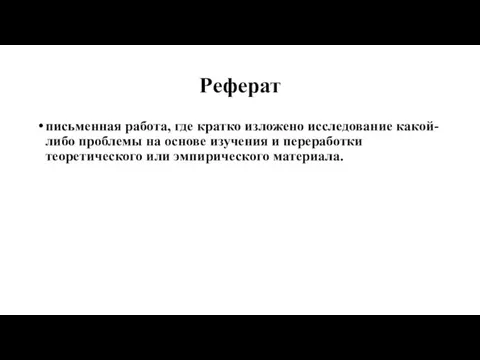 Реферат письменная работа, где кратко изложено исследование какой-либо проблемы на