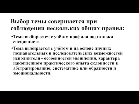 Выбор темы совершается при соблюдении нескольких общих правил: Тема выбирается