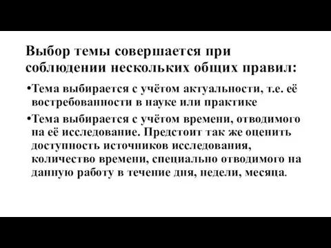 Выбор темы совершается при соблюдении нескольких общих правил: Тема выбирается