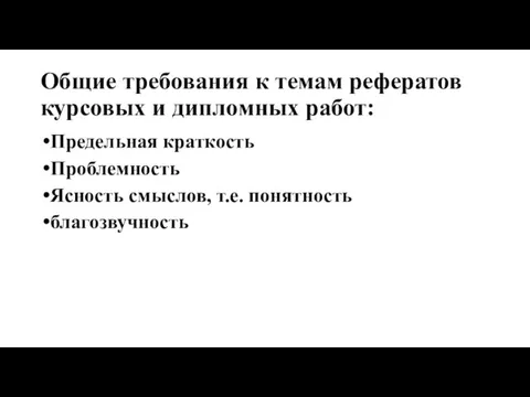 Общие требования к темам рефератов курсовых и дипломных работ: Предельная