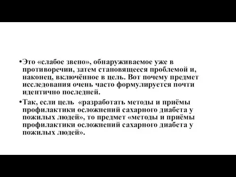 Это «слабое звено», обнаруживаемое уже в противоречии, затем становящееся проблемой