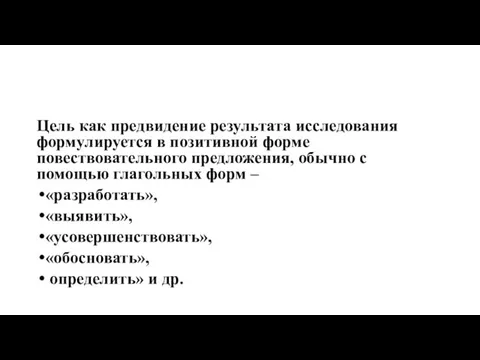 Цель как предвидение результата исследования формулируется в позитивной форме повествовательного