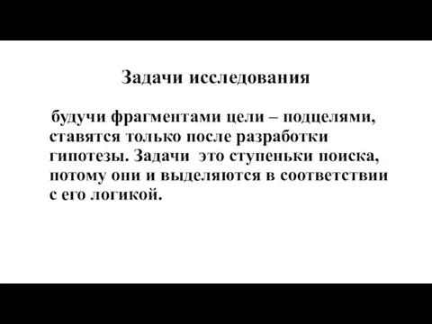 Задачи исследования будучи фрагментами цели – подцелями, ставятся только после