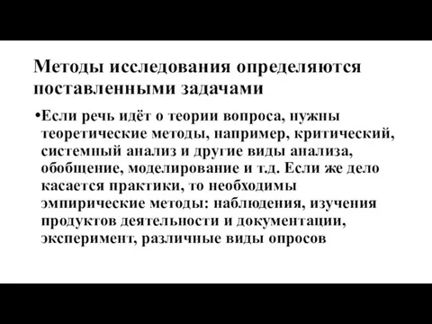 Методы исследования определяются поставленными задачами Если речь идёт о теории