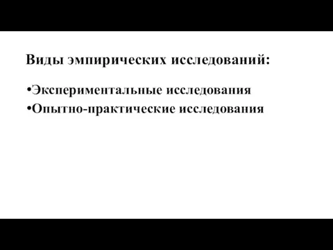 Виды эмпирических исследований: Экспериментальные исследования Опытно-практические исследования