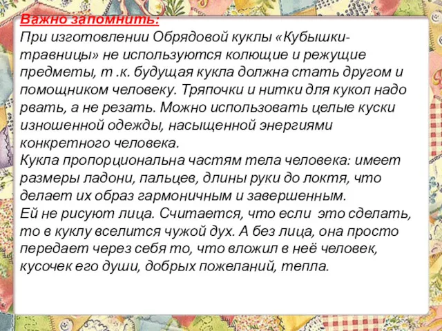 Важно запомнить: При изготовлении Обрядовой куклы «Кубышки-травницы» не используются колющие