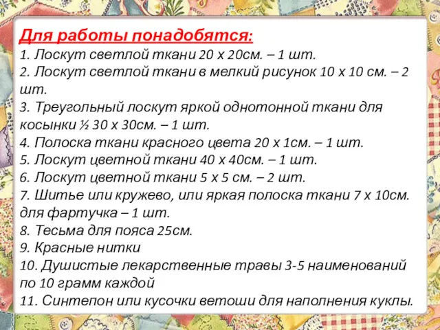 Для работы понадобятся: 1. Лоскут светлой ткани 20 х 20см.