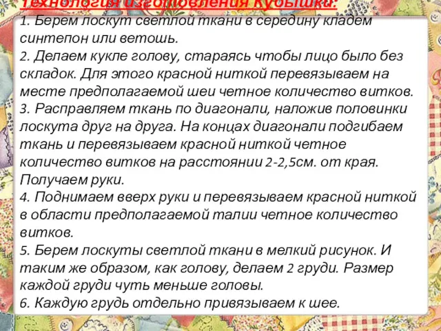 Технология изготовления Кубышки: 1. Берем лоскут светлой ткани в середину