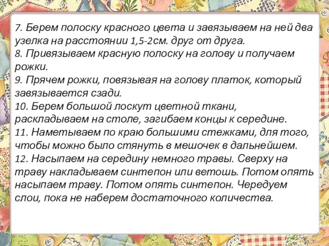 7. Берем полоску красного цвета и завязываем на ней два