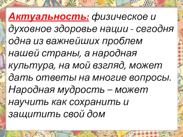 Актуальность: физическое и духовное здоровье нации - сегодня одна из