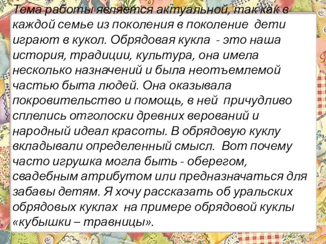 Тема работы является актуальной, так как в каждой семье из