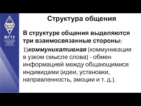 В структуре общения выделяются три взаимосвязанные стороны: 1)коммуникативная (коммуникация в узком смысле слова)