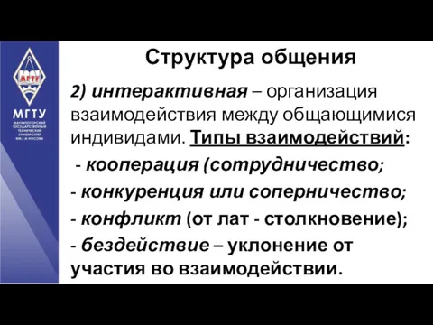 2) интерактивная – организация взаимодействия между общающимися индивидами. Типы взаимодействий: - кооперация (сотрудничество;