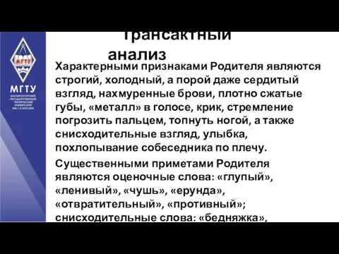 Характерными признаками Родителя являются строгий, холодный, а порой даже сердитый взгляд, нахмуренные брови,