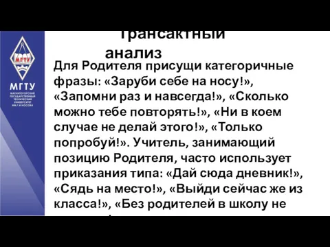 Для Родителя присущи категоричные фразы: «Заруби себе на носу!», «Запомни раз и навсегда!»,