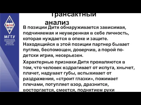 В позиции Дитя обнаруживается зависимая, подчиняемая и неуверенная в себе личность, которая нуждается