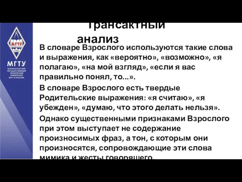 В словаре Взрослого используются такие слова и выражения, как «вероятно», «возможно», «я полагаю»,