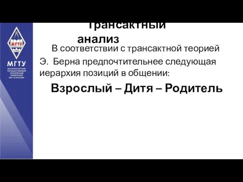 В соответствии с трансактной теорией Э. Берна предпочтительнее следующая иерархия позиций в общении: