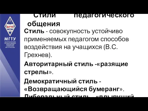 Стиль - совокупность устойчиво применяемых педагогом способов воздействия на учащихся (В.С.Грехнев). Авторитарный стиль