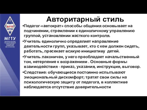 Педагог-«автократ» способы общения основывает на подчинении, стремлении к единоличному управлению группой, установлении жесткого