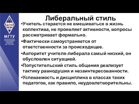 Учитель старается не вмешиваться в жизнь коллектива, не проявляет активности, вопросы рассматривает формально.