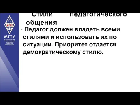 Педагог должен владеть всеми стилями и использовать их по ситуации. Приоритет отдается демократическому