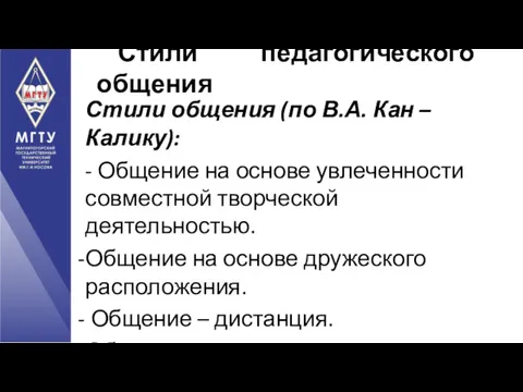 Стили общения (по В.А. Кан – Калику): - Общение на основе увлеченности совместной