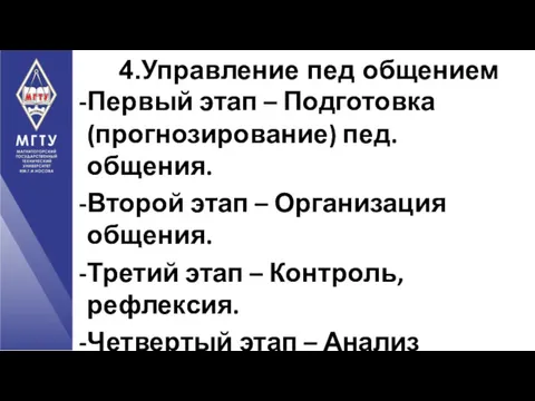 Первый этап – Подготовка (прогнозирование) пед. общения. Второй этап – Организация общения. Третий