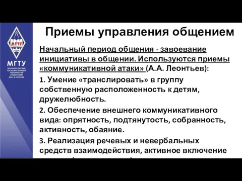 Начальный период общения - завоевание инициативы в общении. Используются приемы «коммуникативной атаки» (А.А.