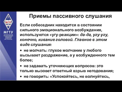 Если собеседник находится в состоянии сильного эмоционального возбуждения, используются «угу-реакции»: да-да, угу-угу, конечно,