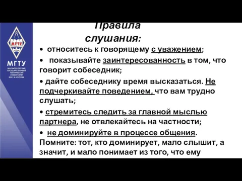 • относитесь к говорящему с уважением; • показывайте заинтересованность в том, что говорит