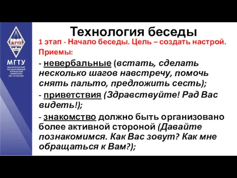 1 этап - Начало беседы. Цель – создать настрой. Приемы: - невербальные (встать,