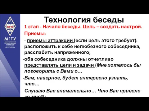 1 этап - Начало беседы. Цель – создать настрой. Приемы: - приемы аттракции