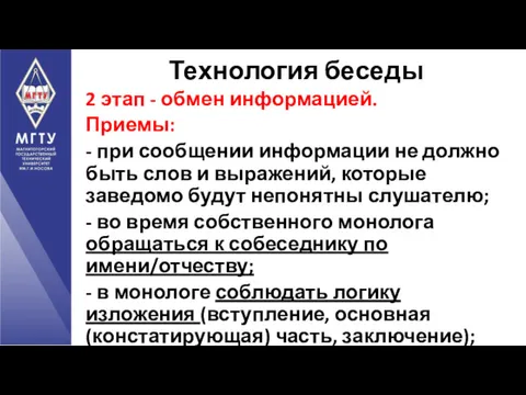 2 этап - обмен информацией. Приемы: - при сообщении информации не должно быть