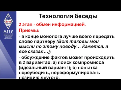 2 этап - обмен информацией. Приемы: - в конце монолога лучше всего передать