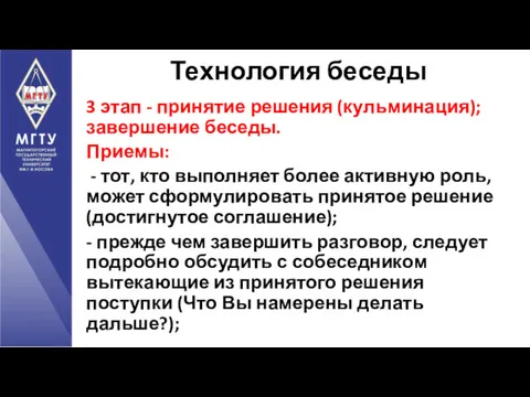 3 этап - принятие решения (кульминация); завершение беседы. Приемы: - тот, кто выполняет