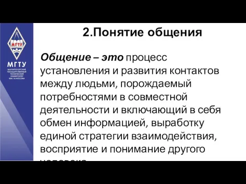 Общение – это процесс установления и развития контактов между людьми, порождаемый потребностями в