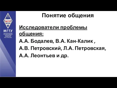 Исследователи проблемы общения: А.А. Бодалев, В.А. Кан-Калик , А.В. Петровский, Л.А. Петровская, А.А.